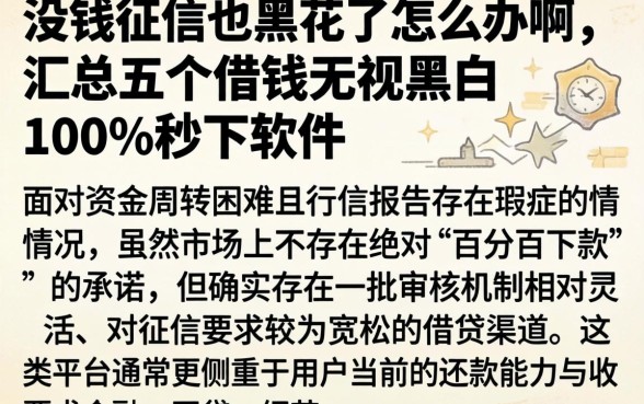 没钱征信也黑花了怎么办啊，汇总五个借钱无视黑白100%秒下软件