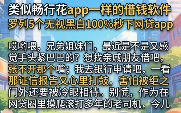 类似畅行花app一样的借钱软件，罗列5个无视黑白100%秒下网贷app