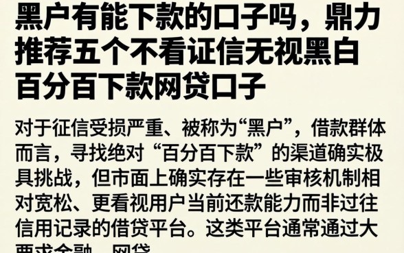 黑户有能下款的口子吗，鼎力推荐五个不看征信无视黑白百分百下款网贷口子