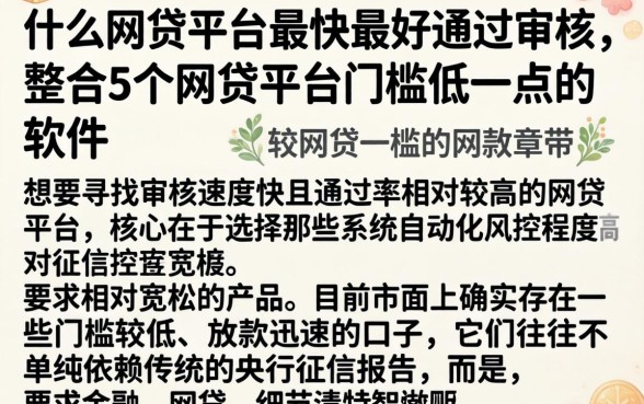 什么网贷平台最快最好通过审核，整合5个网贷平台门槛低一点的软件