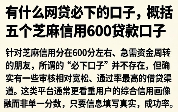 有什么网贷必下的口子,概括五个芝麻信用600贷款口子