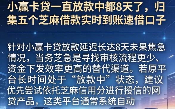 小赢卡贷一直放款中都8天了，归集五个芝麻借款实时到账速借口子