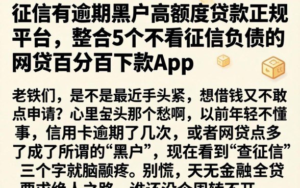 征信有逾期黑户高额度贷款正规平台,整合5个不看征信负债的网贷百分百下款app