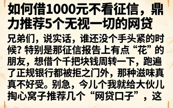 如何借1000元不看征信，鼎力推荐5个无视一切的网贷