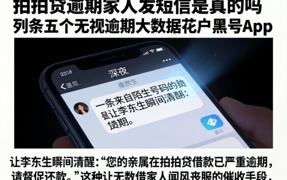 拍拍贷逾期家人发短信是真的吗，条列五个无视逾期大数据花户黑户app