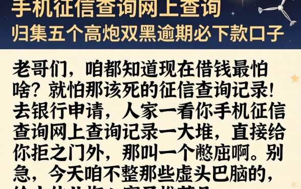 手机征信查询网上查询，归集五个高炮双黑逾期必下款口子