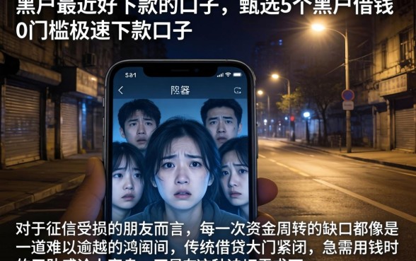 黑户最近好下款的口子，甄选5个黑户借钱0门槛极速下款口子