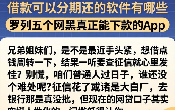 借款可以分期还的软件有哪些，罗列五个网黑真正能下款的app