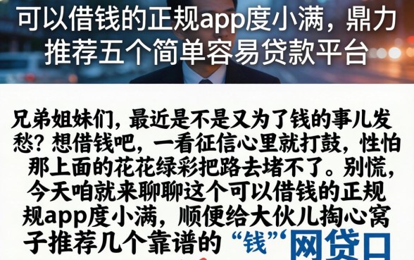 可以借钱的正规app度小满，鼎力推荐五个简单容易贷款平台
