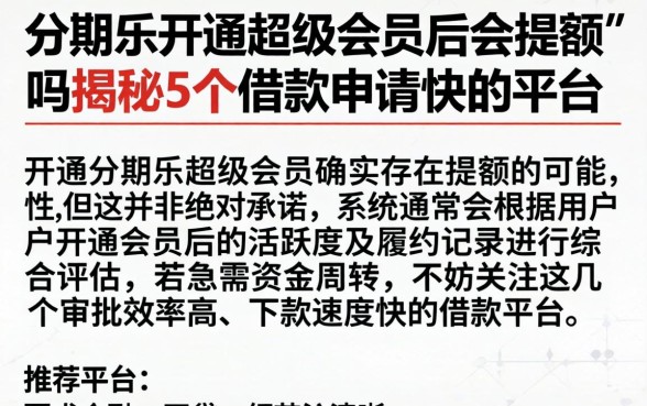 分期乐开通超级会员后会提额吗，揭秘5个借款申请快的平台