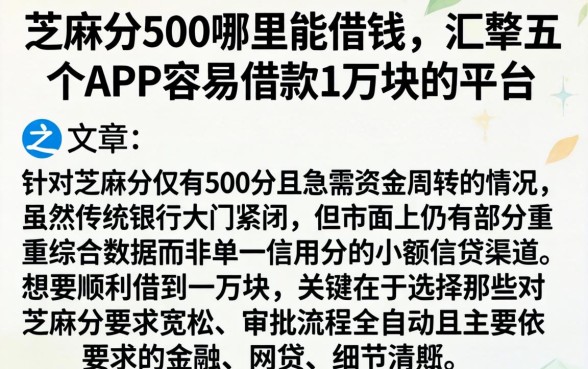 芝麻分500哪里能借钱，汇整五个APP容易借款1万块的平台