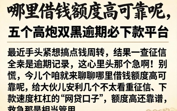 哪里借钱额度高可靠呢，条列五个高炮双黑逾期必下款平台