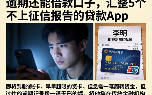 逾期还能借款的口子，汇整5个不上征信报告的贷款app