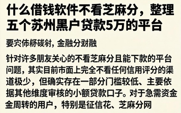 什么借钱软件不看芝麻分，整理五个苏州黑户贷款5万的平台