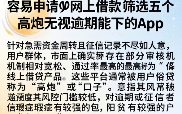 容易申请的网上借款,筛选五个高炮无视逾期能下的app