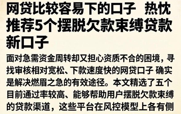 网贷比较容易下的口子，热忱推荐5个摆脱欠款束缚贷款新口子