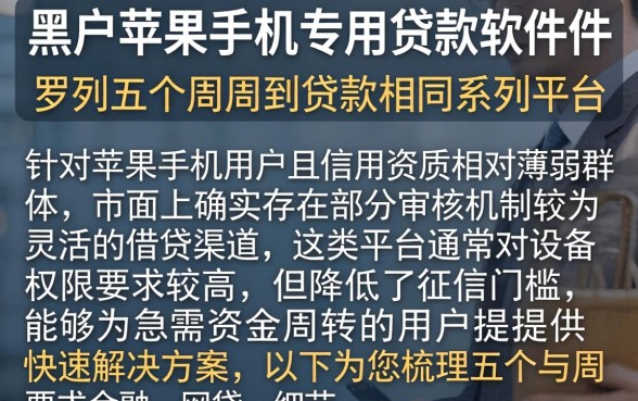 黑户苹果手机专用贷款软件，罗列五个周周到贷款相同系列的平台