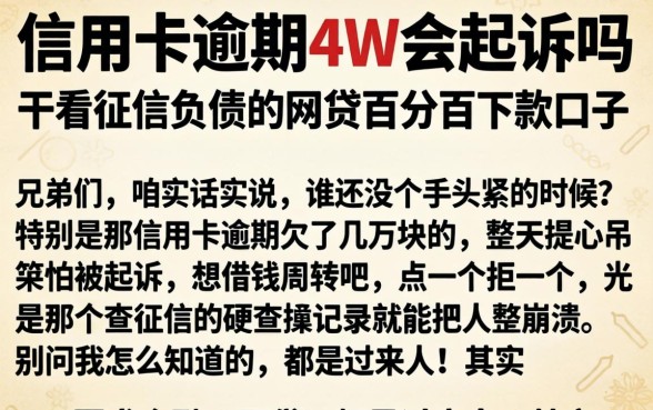 信用卡逾期4w会起诉吗,归纳五个不看征信负债的网贷百分百下款口子