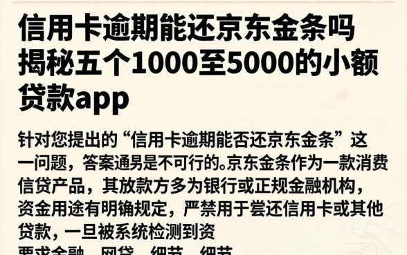 信用卡逾期能还京东金条吗,揭秘五个1000至5000的小额贷款app