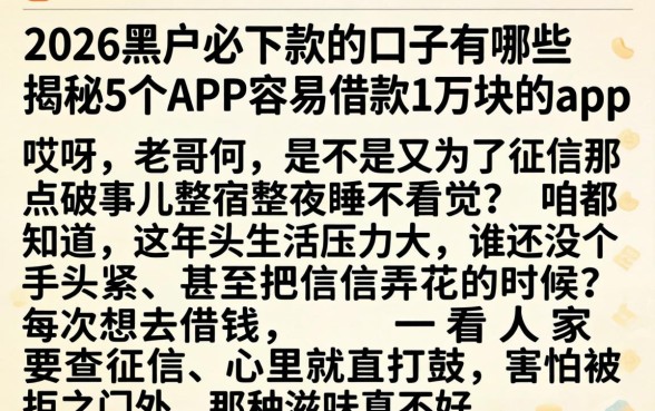 2026黑户必下款的口子有哪些,揭秘5个APP容易借款1万块的app