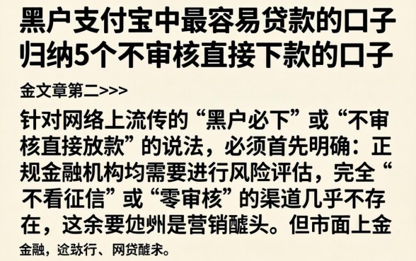 黑户支付宝中最容易贷款的口子,归纳5个不审核直接下款的口子