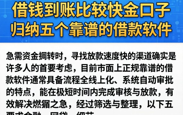 借钱到账比较快的口子,归纳五个靠谱的借款软件