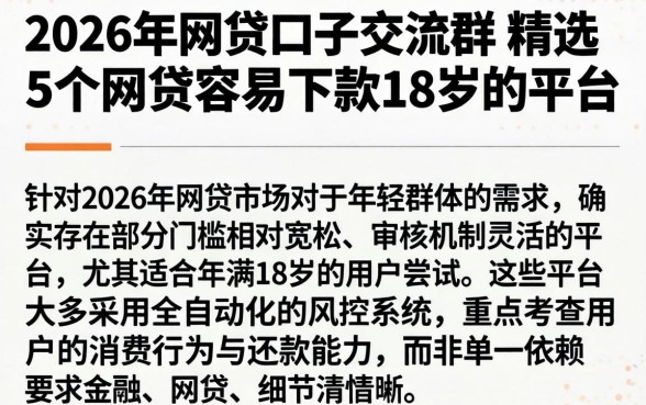 2026年网贷口子交流群，精选5个网贷容易下款18岁的平台