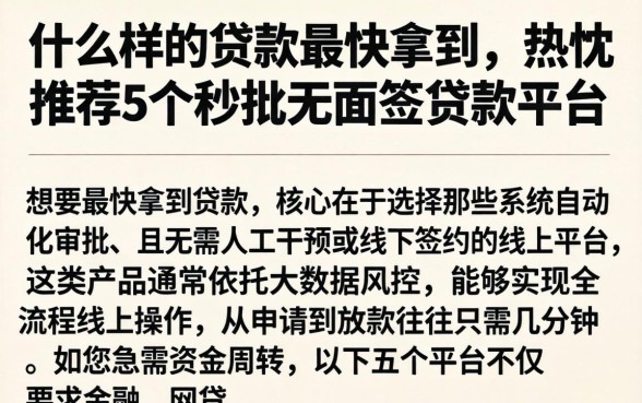 什么样的贷款最快拿到,热忱推荐5个秒批无面签贷款平台