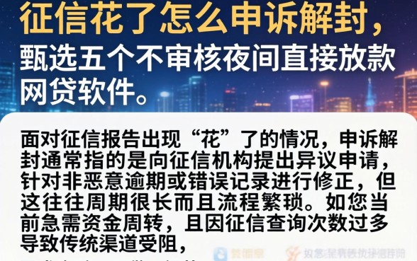 征信花了怎么申诉解封，甄选五个不审核夜间直接放款的网贷软件