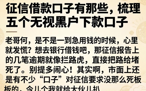 征信借款口子有那些，梳理五个无视黑户下款口子