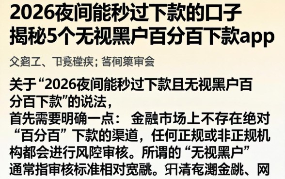 2026夜间能秒过下款的口子，揭秘5个无视黑户百分百下款app