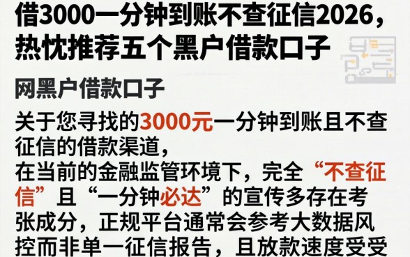 借3000一分钟到账不查征信2026,热忱推荐五个黑户借款口子