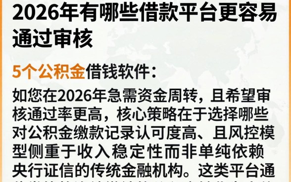 2026年有哪些借款平台更容易通过审核，详细阐述5个公积金借钱软件