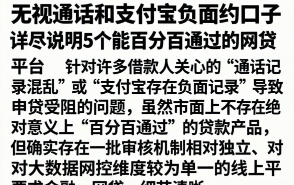无视通话和支付宝负面的口子，详尽说明5个能百分百通过的网贷平台