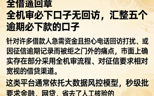 全机审必下口子无回访，汇整五个逾期必下款的口子