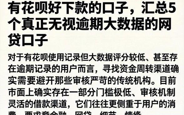 有花呗好下款的口子，汇总5个真正无视逾期大数据的网贷口子