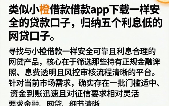 类似小橙借款借款app下载一样安全的贷款口子,归纳五个利息低的网贷口子
