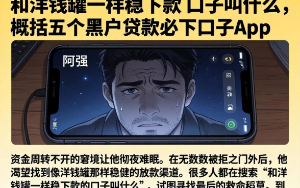 和洋钱罐一样稳下款的口子叫什么,概括五个黑户贷款必下口子app