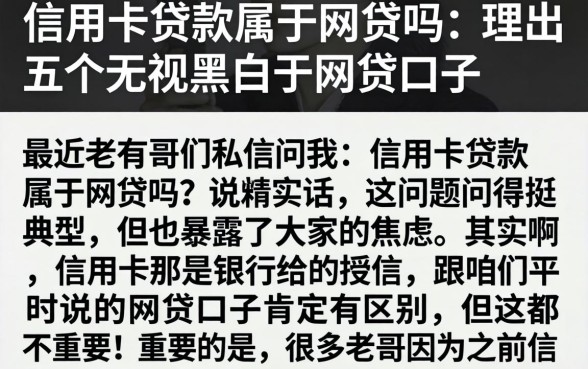 信用卡贷款属于网贷吗，理出五个无视黑白的网贷口子