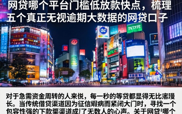 网贷哪个平台门槛低放款快点,梳理五个真正无视逾期大数据的网贷口子