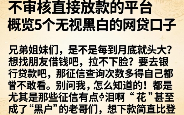 不审核直接放款的平台，概览5个无视黑白的网贷口子