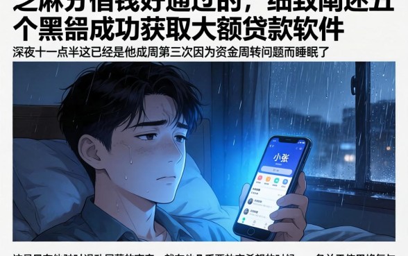 芝麻分借钱好通过的,细致阐述五个黑户成功获取大额贷款的软件