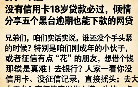 没有信用卡18岁贷款必过，倾情分享五个黑户逾期也能下款的网贷