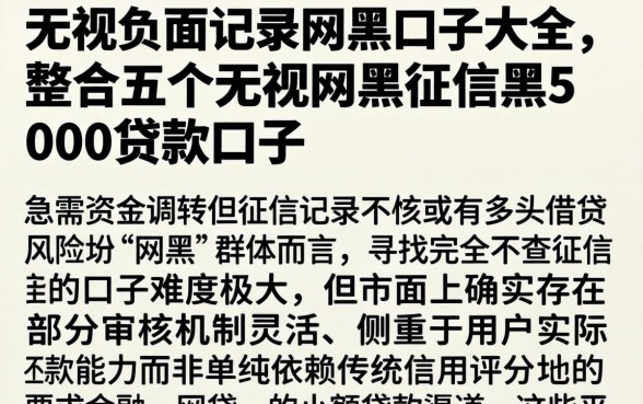 无视负面记录网黑口子大全，整合五个无视网黑征信黑5000贷款口子