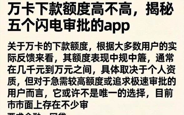 万卡下款额度高不高，揭秘五个闪电审批的app