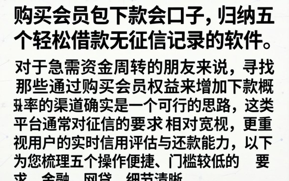 购买会员包下款的口子，归纳五个轻松借款无征信记录的软件