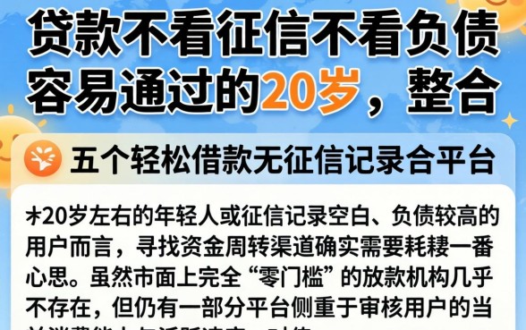 贷款不看征信不看负债 容易通过的20岁，整合五个轻松借款无征信记录的平台