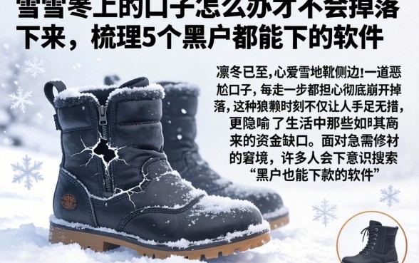 雪地靴上的口子怎么办才不会掉落下来，梳理5个黑户都能下的软件