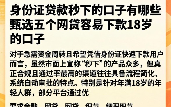 身份证贷款秒下的口子有哪些，甄选五个网贷容易下款18岁的口子