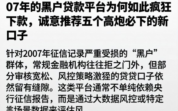 07年的黑户贷款平台为何如此疯狂下款，诚意推荐五个高炮必下的新口子